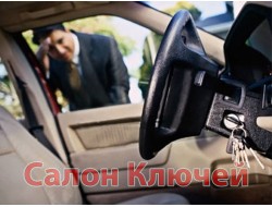 Аварийное открытие Автомобилей г.Запорожье и область